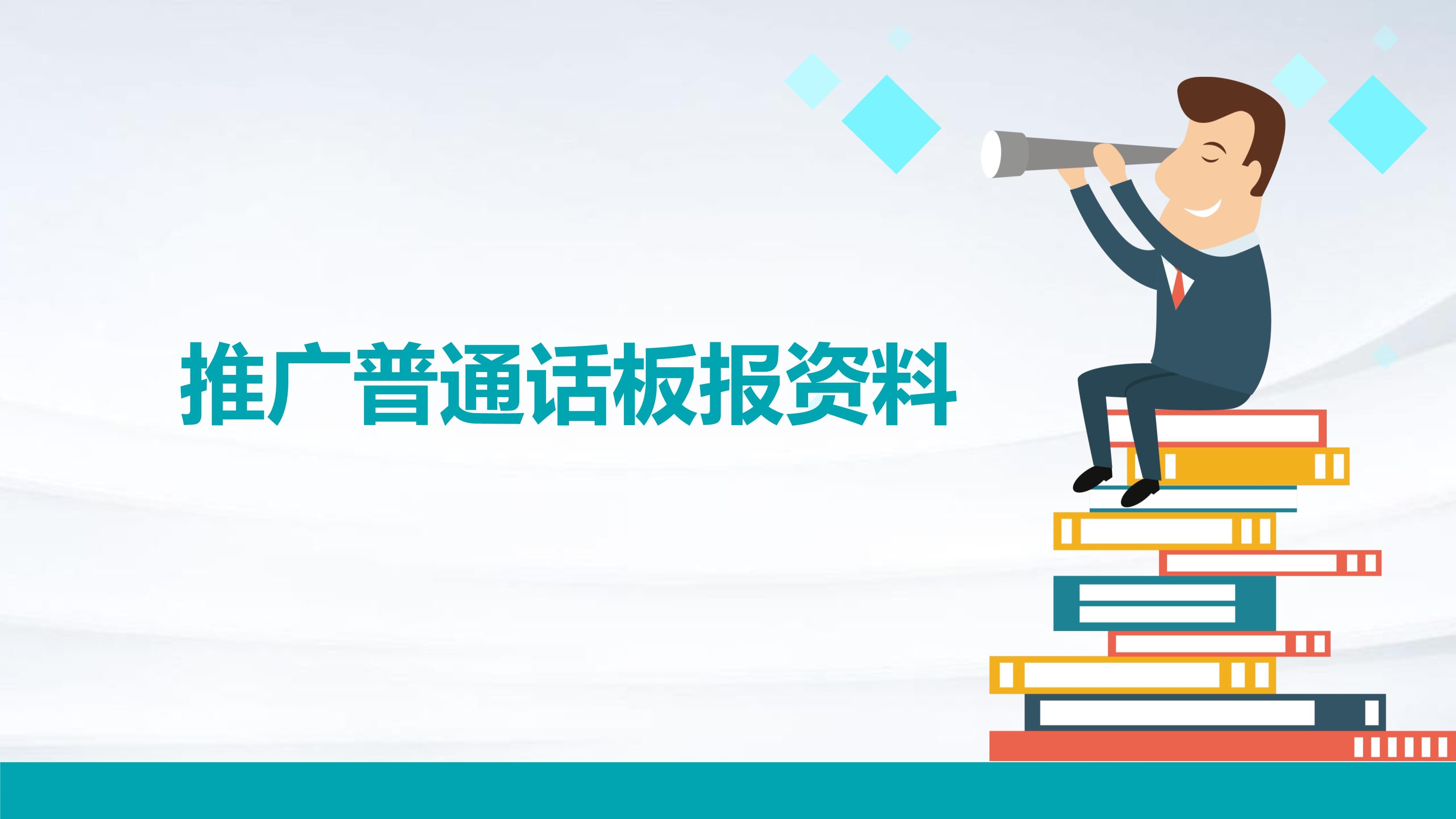 普通話傳播推廣 讓口音與時代共鳴